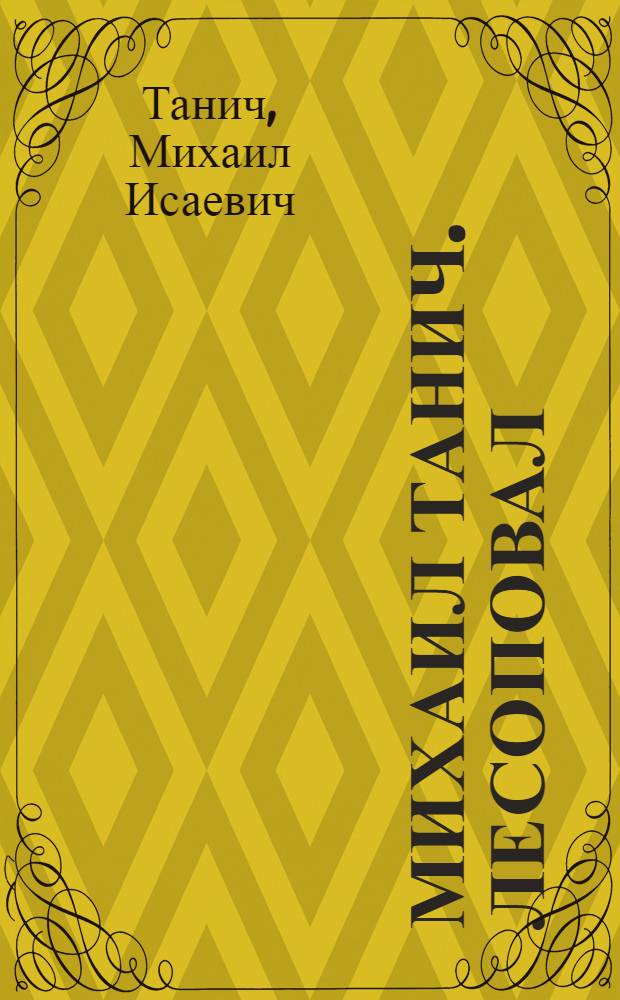 Михаил Танич. Лесоповал : сборник песен