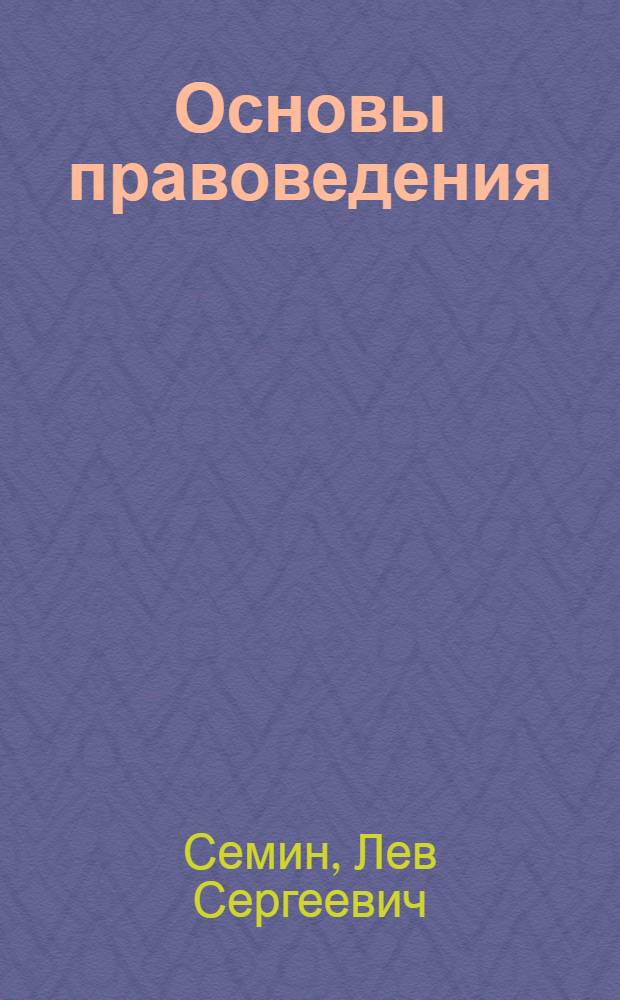 Основы правоведения : учебное пособие для студентов всех специальностей и направлений подготовки бакалавров
