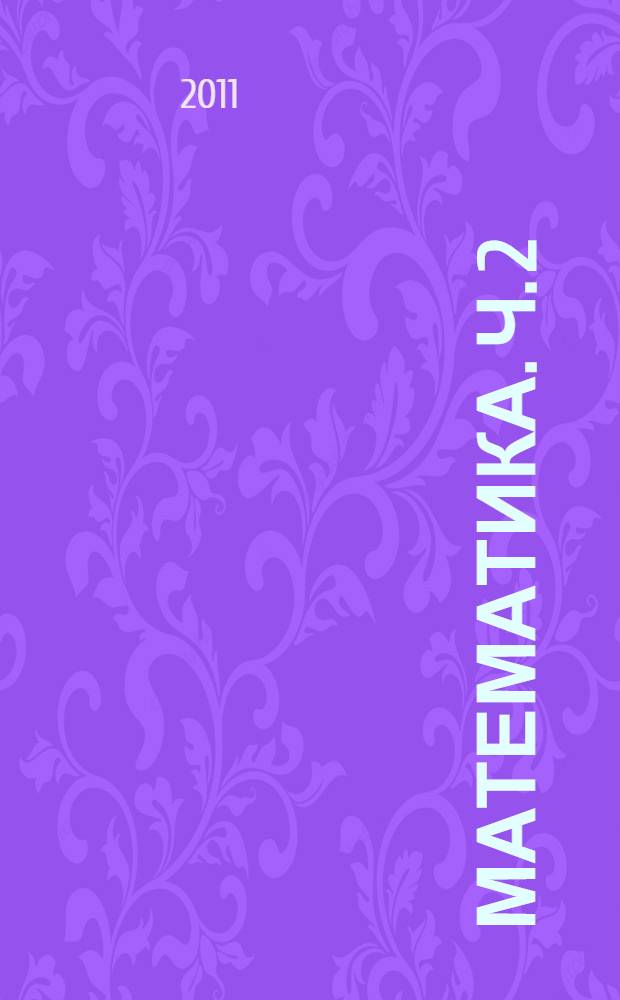 Математика. Ч. 2