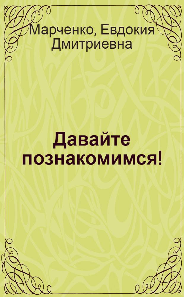 Давайте познакомимся!