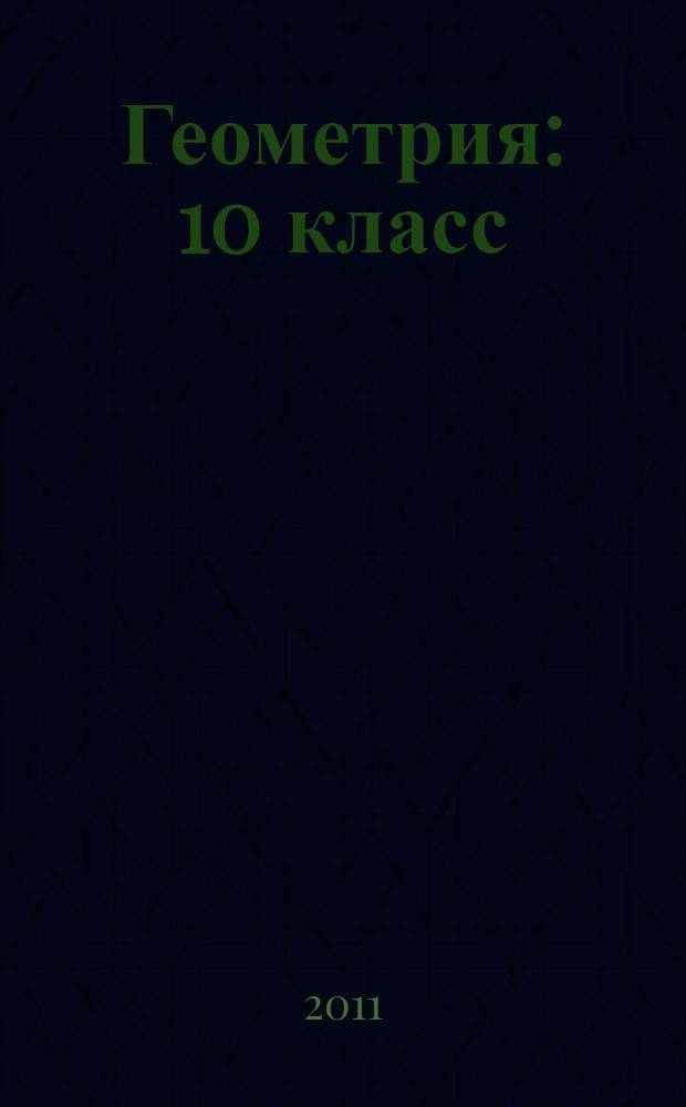 Геометрия : 10 класс : учебник для классов с углубленным и профильным изучением математики