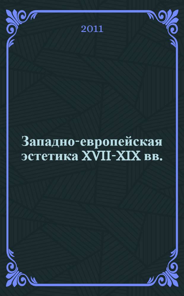 Западно-европейская эстетика XVII-XIX вв. : (от классицизма Буало до эстетики немецкой классической философии) : хрестоматия
