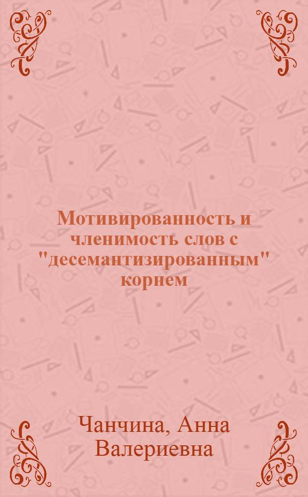 Мотивированность и членимость слов с "десемантизированным" корнем : (на материале современного русского языка) : монография