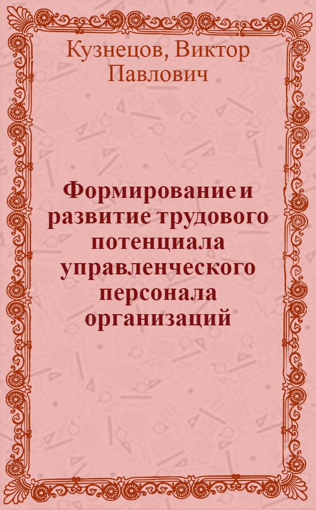 Формирование и развитие трудового потенциала управленческого персонала организаций