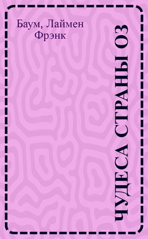 Чудеса страны Оз