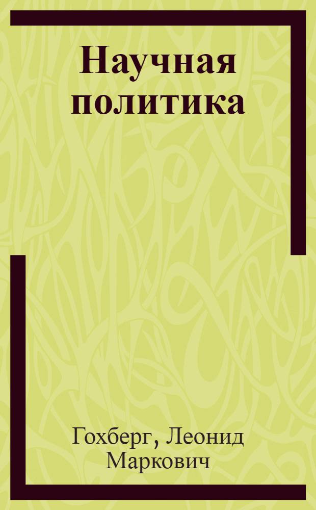 Научная политика: глобальный контекст и российская практика