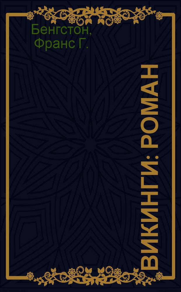 Викинги : роман