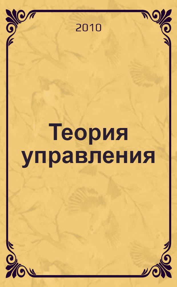 Теория управления : учебное пособие