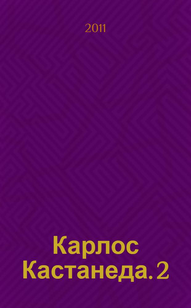 Карлос Кастанеда. 2 : Путешествие в Икстлан ; Сказки о силе