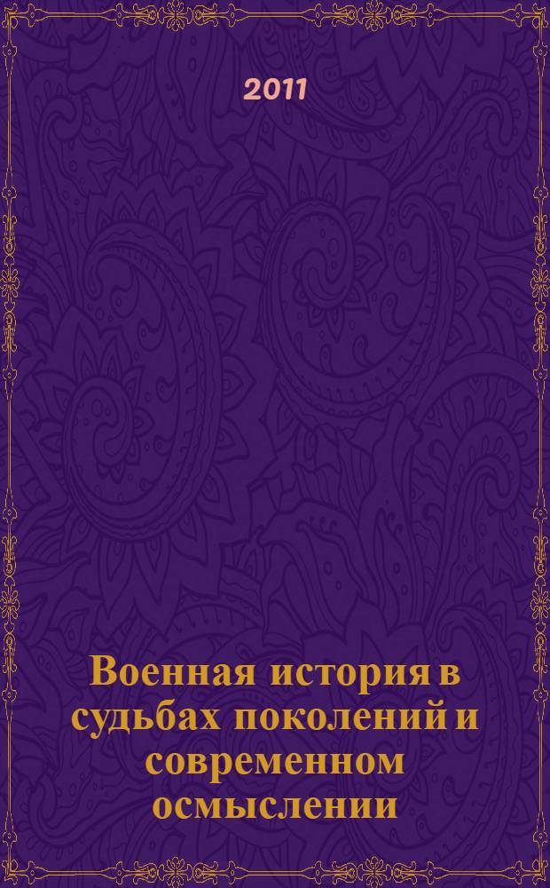 Военная история в судьбах поколений и современном осмыслении : исторический путь служения Отечеству предков по прямой восходящей линии Кикнадзе В.Г. : биобилиографический сборник