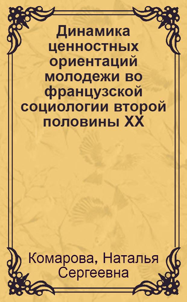 Динамика ценностных ориентаций молодежи во французской социологии второй половины ХХ - начала ХХI вв. : автореферат диссертации на соискание ученой степени к. социол. н. : специальность 22.00.06 <Социол. культуры, духов. жизни>