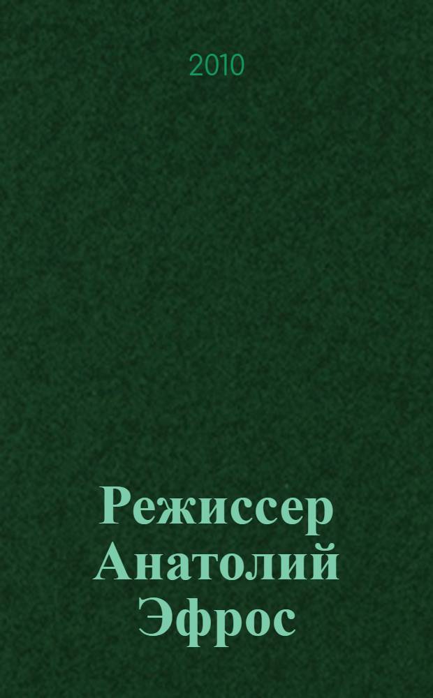 Режиссер Анатолий Эфрос : жизнь и творчество : аннотированный библиографический указатель