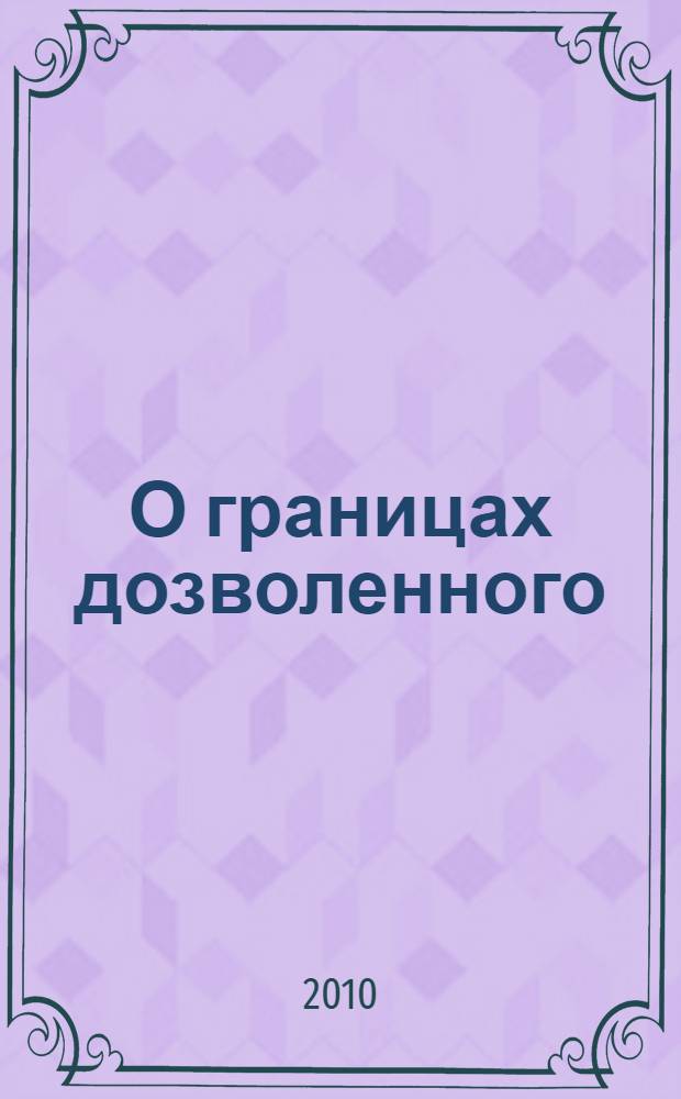 О границах дозволенного