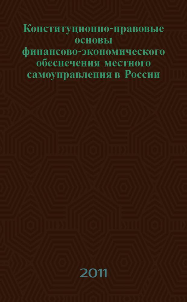 Конституционно-правовые основы финансово-экономического обеспечения местного самоуправления в России: теория, практика и тенденции развития