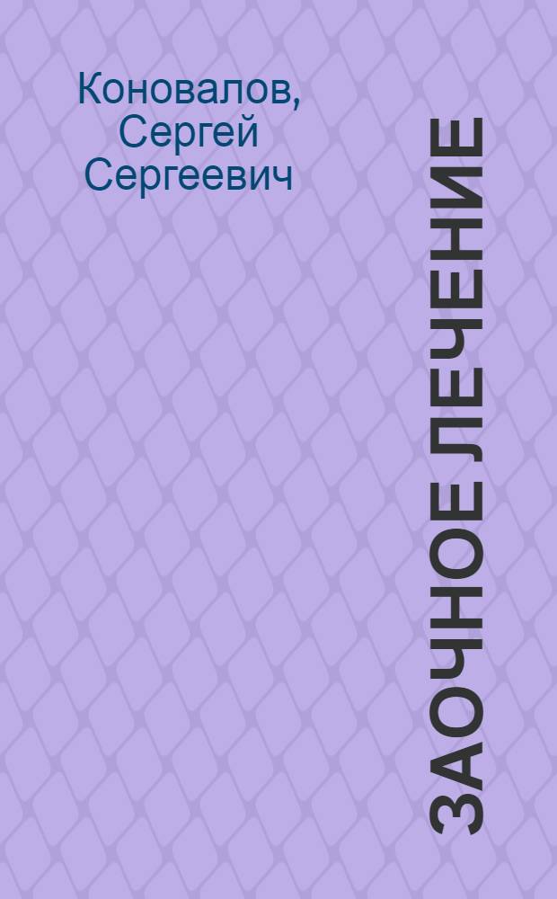 Заочное лечение