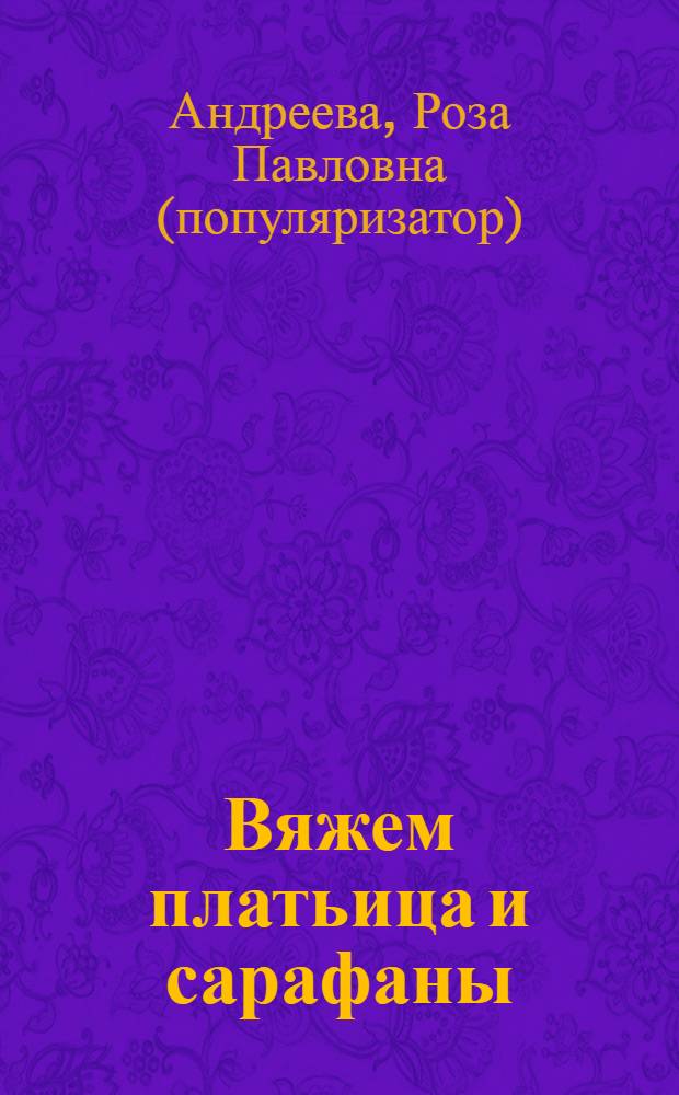 Вяжем платьица и сарафаны