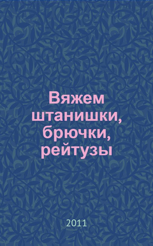 Вяжем штанишки, брючки, рейтузы