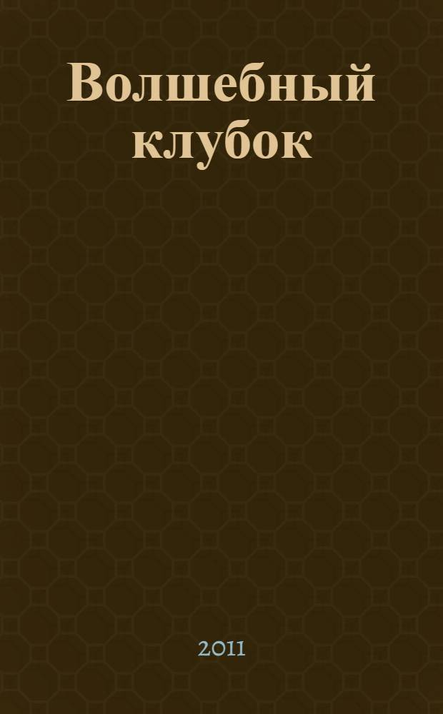 Волшебный клубок : лучшая коллекция узоров и схем для вязания! : крючок и спицы : вяжите с удовольствием!