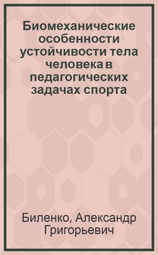 Биомеханические особенности устойчивости тела человека в педагогических задачах спорта : автореферат диссертации на соискание ученой степени к. п. н. : специальность 01.02.08 <Биомеханика> : специальность 13.00.04 <Теория и методика физ. воспит.>