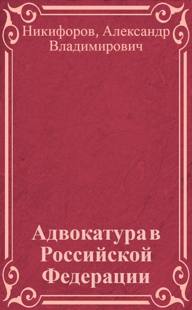 Адвокатура в Российской Федерации : учебное пособие