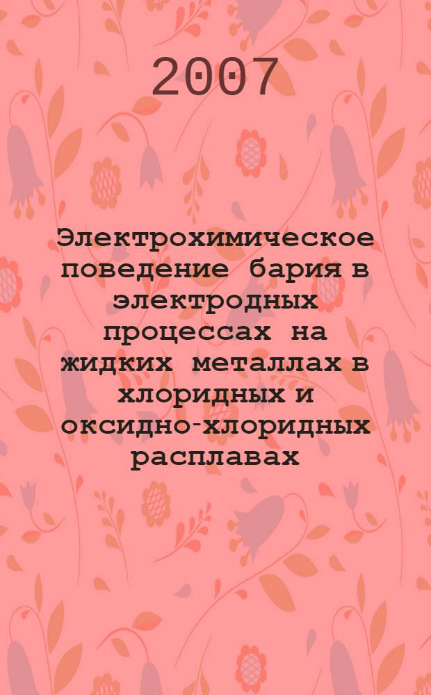 Электрохимическое поведение бария в электродных процессах на жидких металлах в хлоридных и оксидно-хлоридных расплавах : автореферат диссертации на соискание ученой степени к. х. н. : специальность 02.00.05 <Электрохимия>