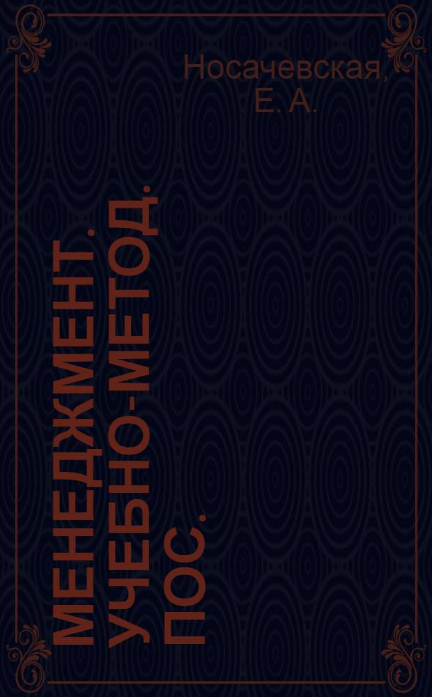 Менеджмент. учебно-метод. пос.