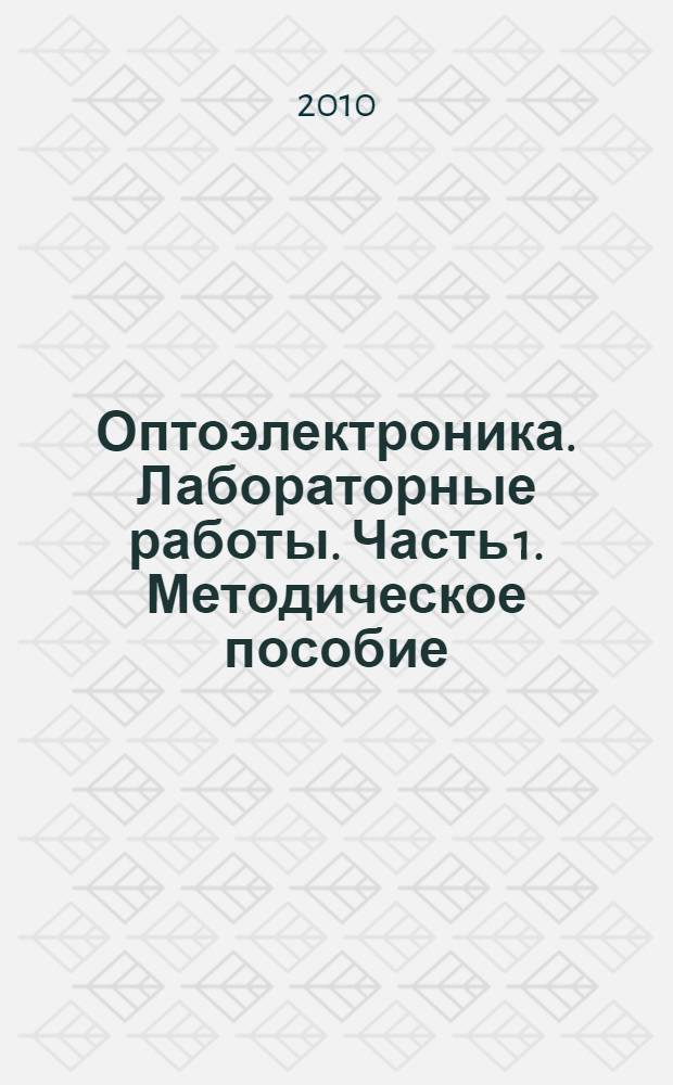 Оптоэлектроника. Лабораторные работы. Часть 1. Методическое пособие