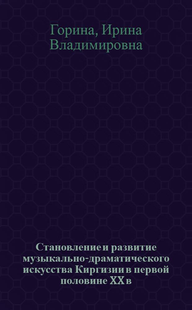 Становление и развитие музыкально-драматического искусства Киргизии в первой половине XX в. : автореферат диссертации на соискание ученой степени к. ист.н. : специальность 07.00.02
