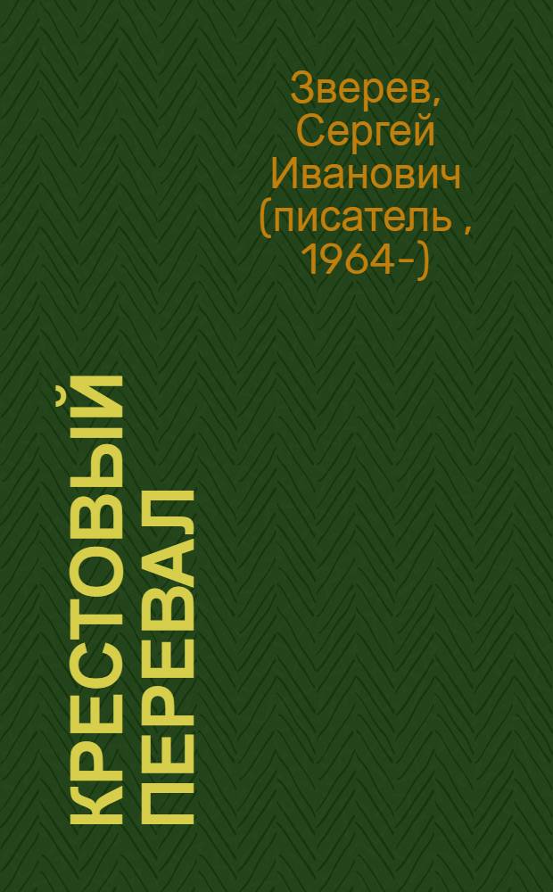 Крестовый перевал : роман