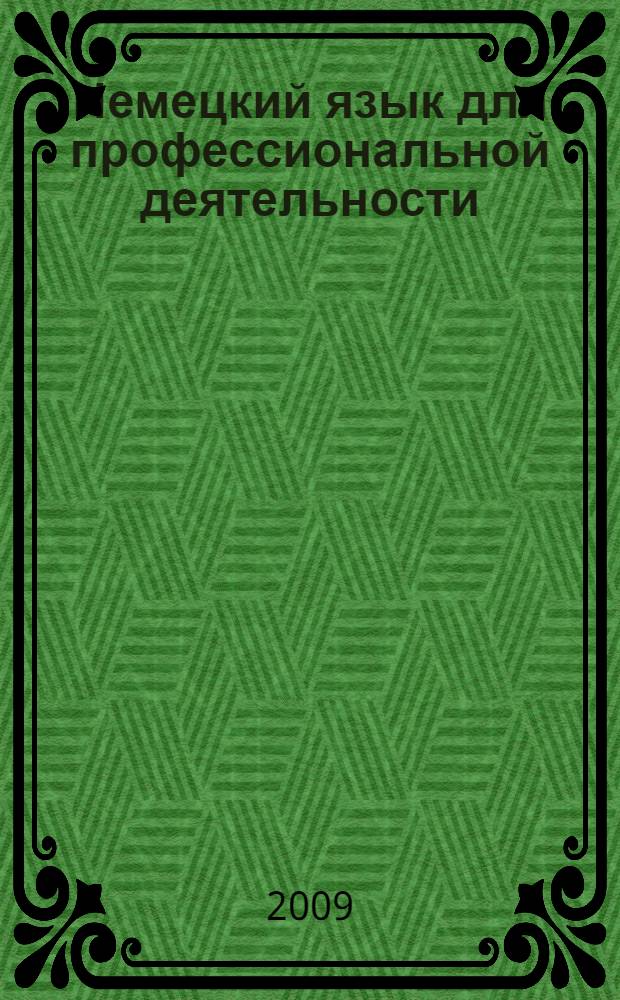 Немецкий язык для профессиональной деятельности = Deutsch im Beruf : учебник