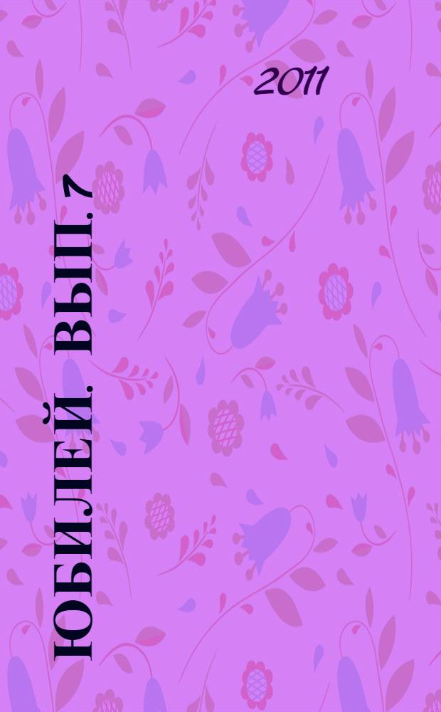 Юбилей. Вып. 7