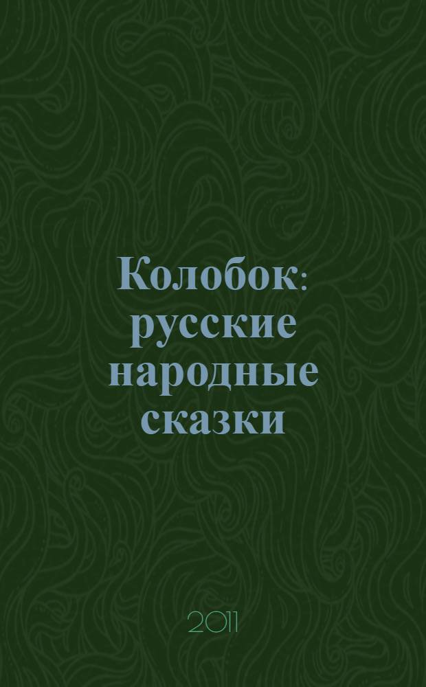 Колобок : русские народные сказки : для младшего школьного возраста