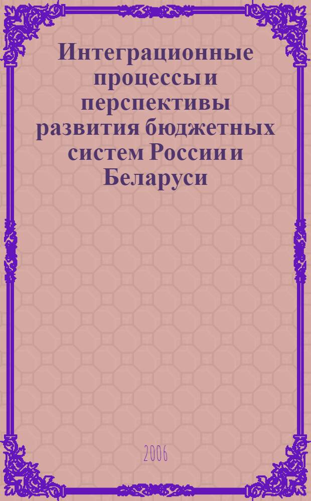 Интеграционные процессы и перспективы развития бюджетных систем России и Беларуси : автореферат диссертации на соискание ученой степени к. э. н. : специальность 08.00.10 <Финансы, ден. обращ. и кредит>