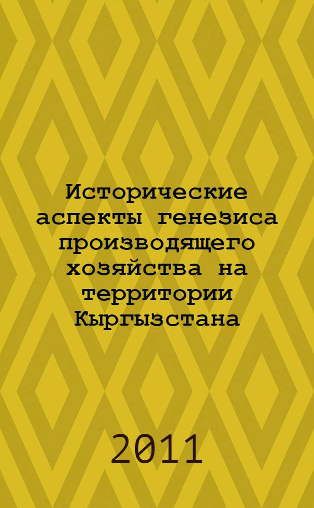 Исторические аспекты генезиса производящего хозяйства на территории Кыргызстана : автореферат диссертации на соискание ученой степени к.ист.н. : специальность 07.00.02