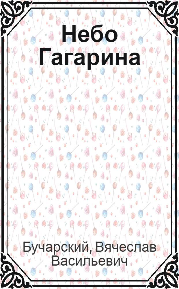 Небо Гагарина : научно-художественный роман
