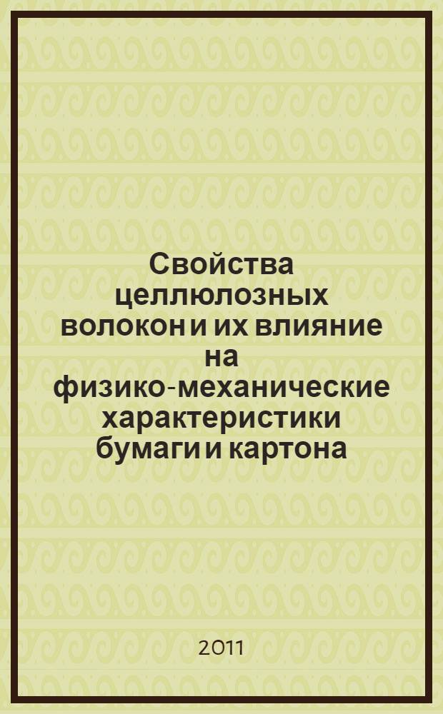 Свойства целлюлозных волокон и их влияние на физико-механические характеристики бумаги и картона : монография