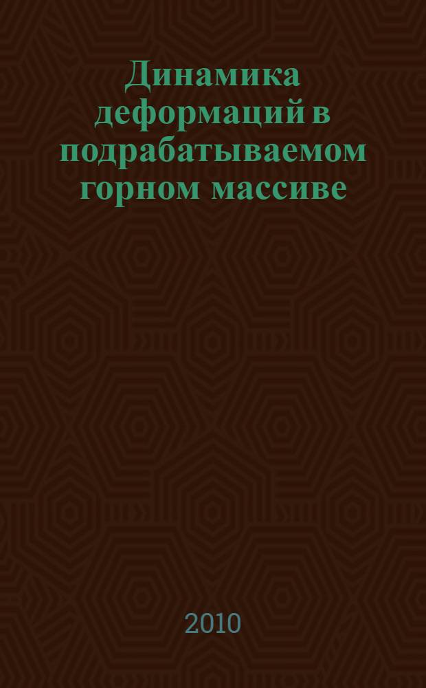 Динамика деформаций в подрабатываемом горном массиве