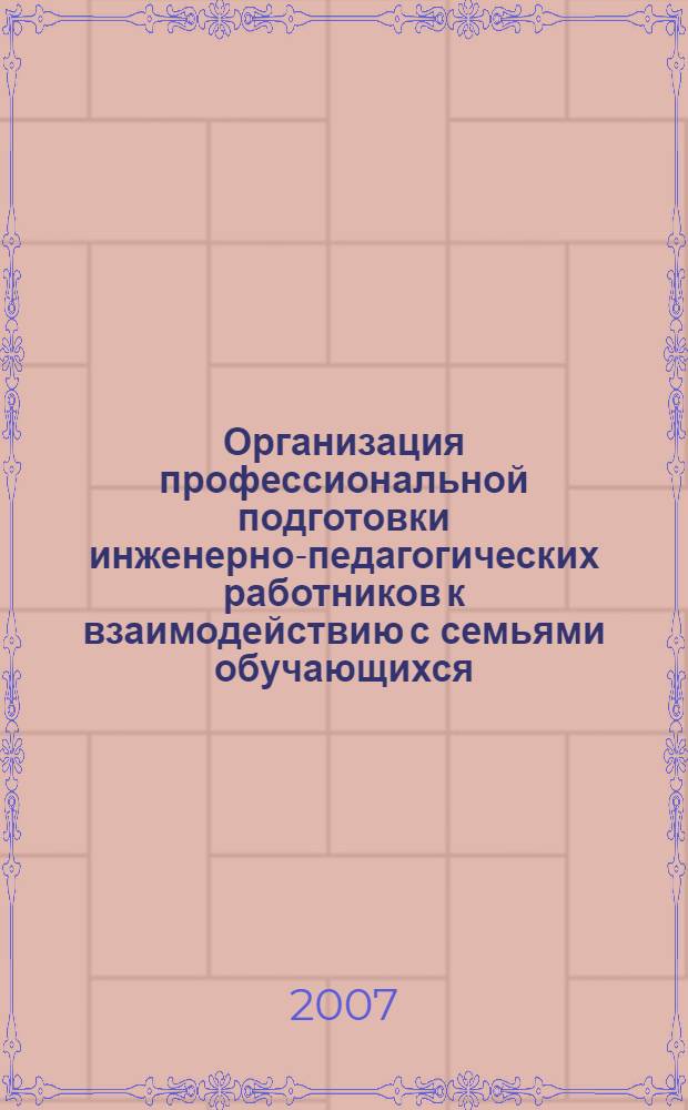Организация профессиональной подготовки инженерно-педагогических работников к взаимодействию с семьями обучающихся : (на материале начального профессионального образования) : автореферат диссертации на соискание ученой степени к. п. н