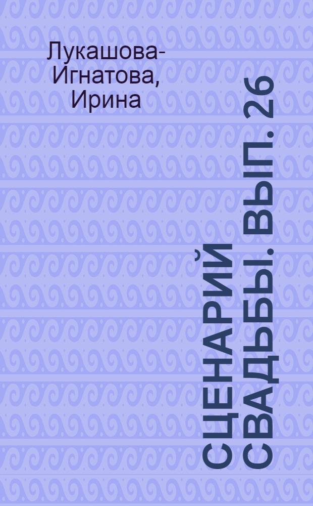 Сценарий свадьбы. Вып. 26