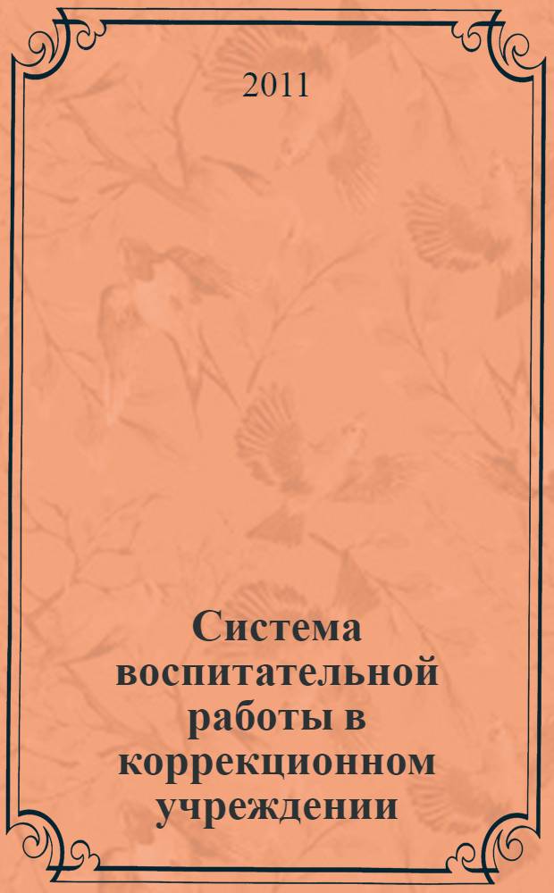 Система воспитательной работы в коррекционном учреждении : планирование, развивающее программы, методическое обеспечение : для образовательных учреждений VII-VIII видов