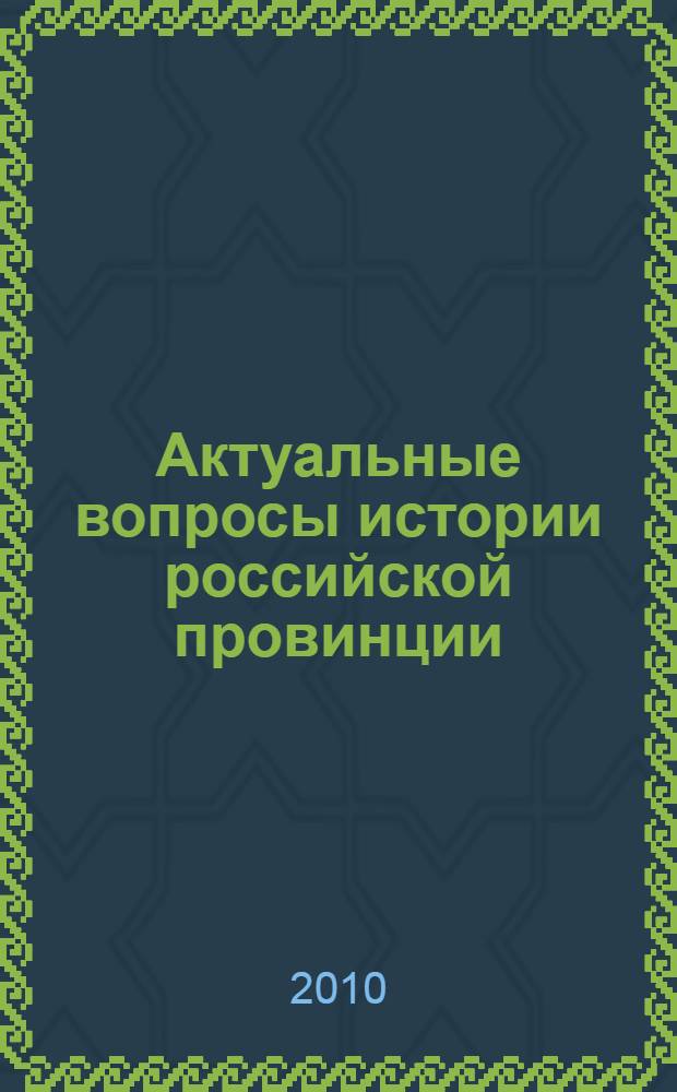 Актуальные вопросы истории российской провинции : тематический сборник научных статей