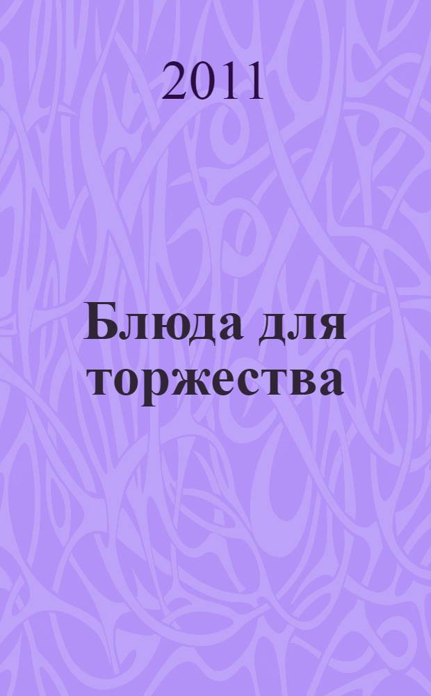 Блюда для торжества : сборник