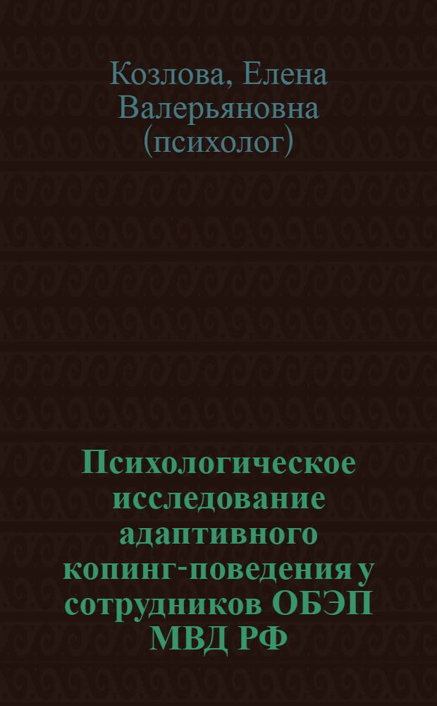 Психологическое исследование адаптивного копинг-поведения у сотрудников ОБЭП МВД РФ
