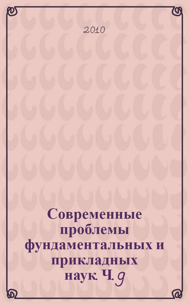 Современные проблемы фундаментальных и прикладных наук. Ч. 9 : Инновации и высокие технологии