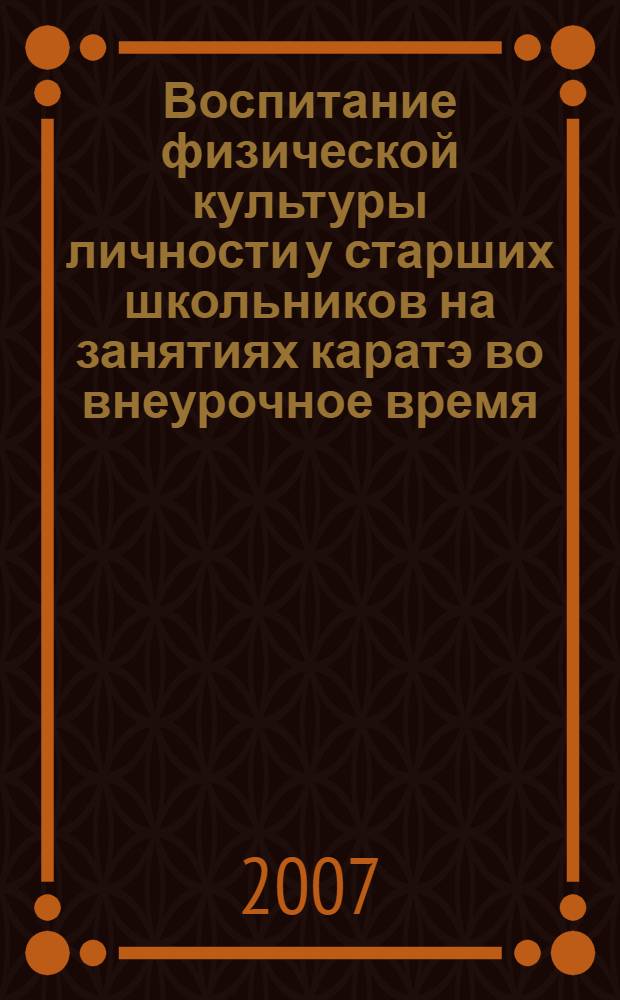 Воспитание физической культуры личности у старших школьников на занятиях каратэ во внеурочное время : автореферат диссертации на соискание ученой степени к. п. н. : специальность 13.00.04 <Теория и методика физ. воспит.>