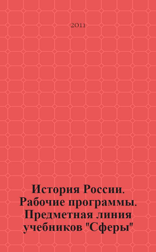История России. Рабочие программы. Предметная линия учебников "Сферы"