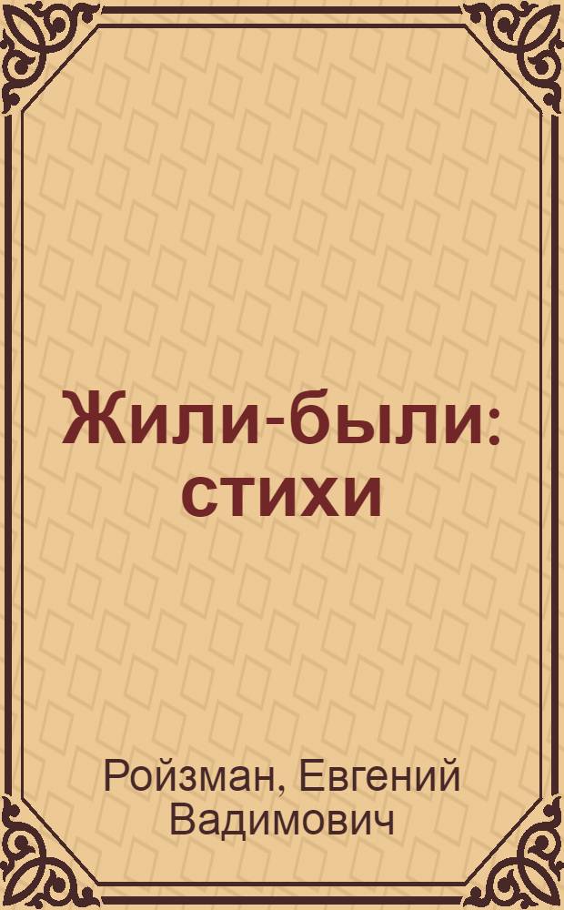 Жили-были : стихи