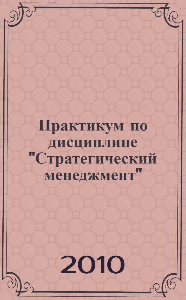 Практикум по дисциплине "Стратегический менеджмент"