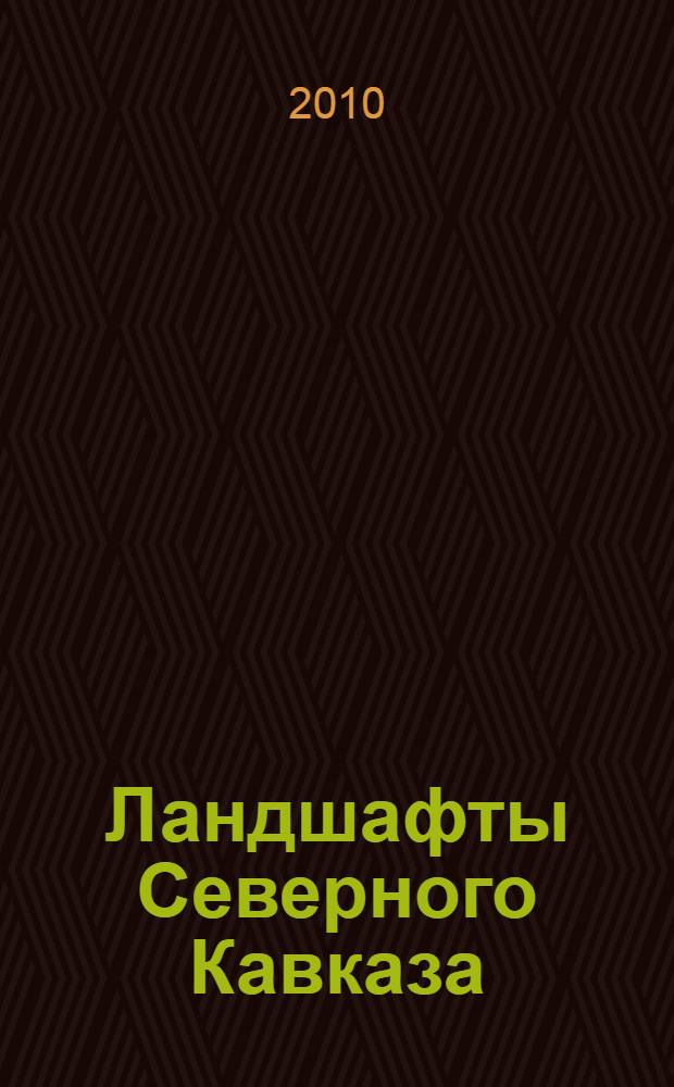 Ландшафты Северного Кавказа : учебное пособие : специальность 020401 - География : для студентов высших учебных заведений