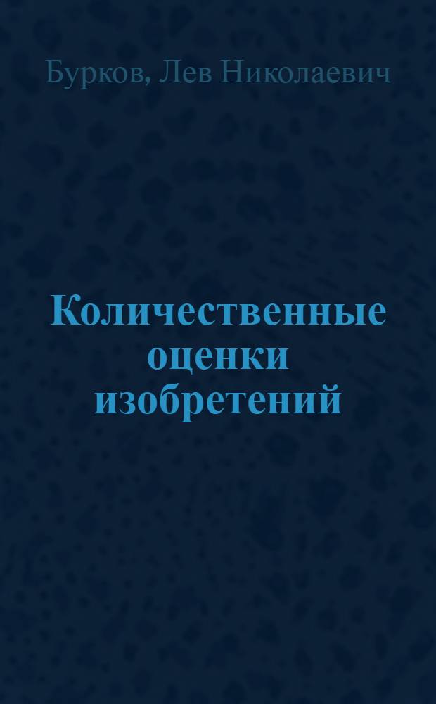Количественные оценки изобретений : (теоретические основы)